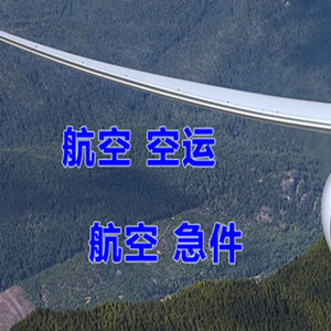 福州机场空运快递-选东方航空和上海航空