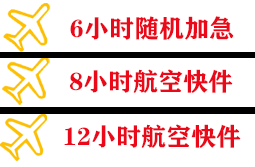 福州机场空运快递公司,专业空运当天件